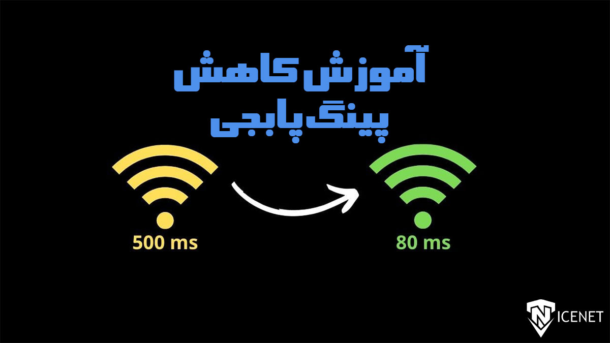 آموزش کاهش پینگ پابجی